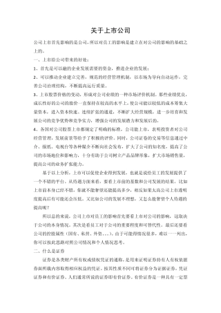 相关公司上市基础知识