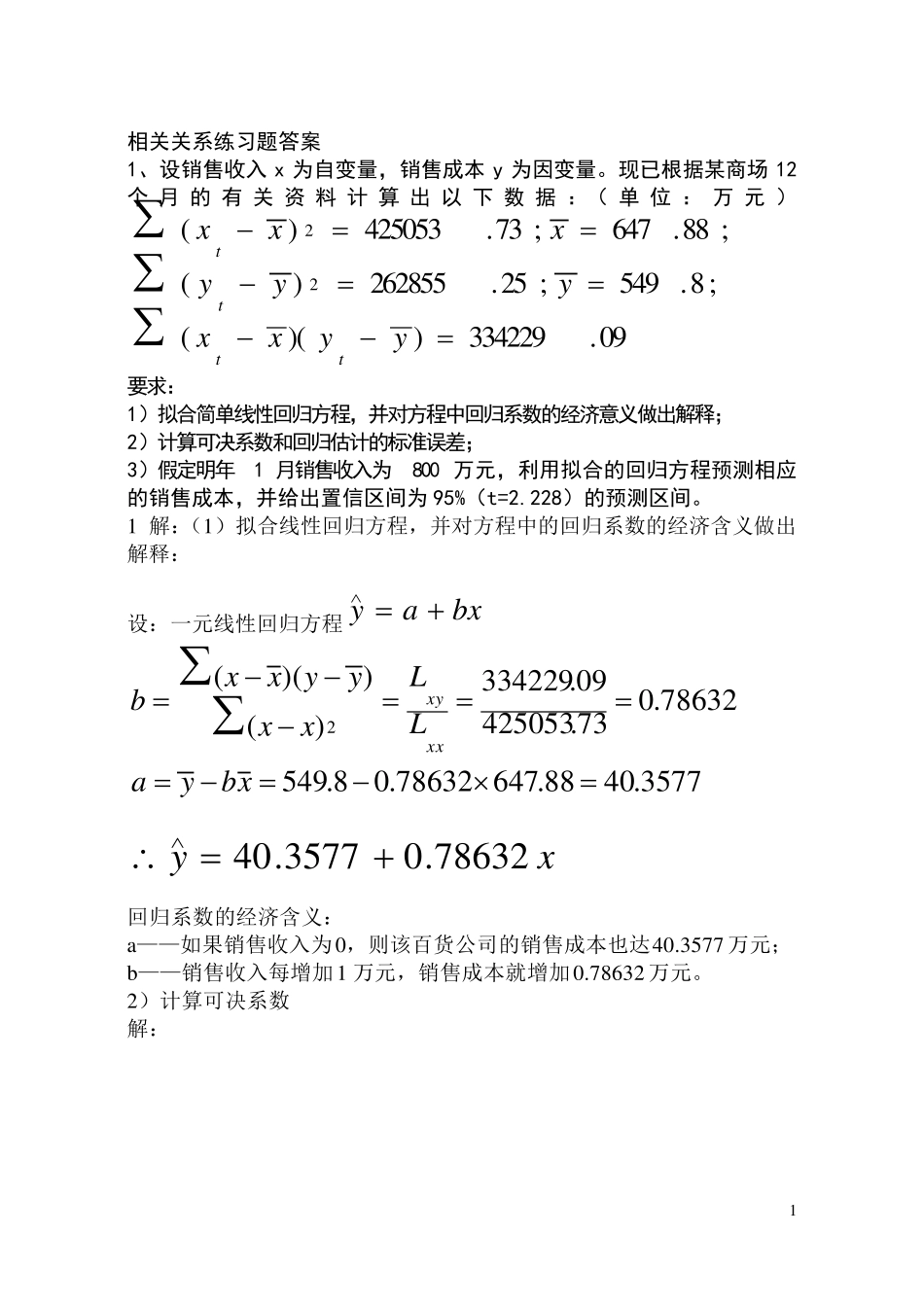 相关关系练习题答案_第1页