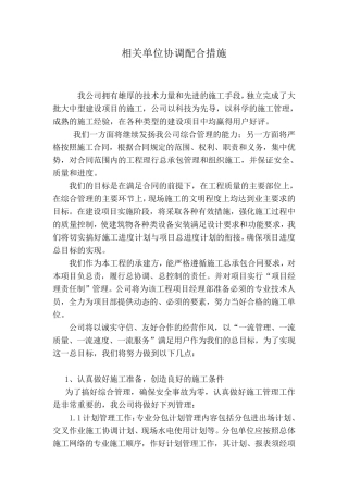 相关单位协调配合措施