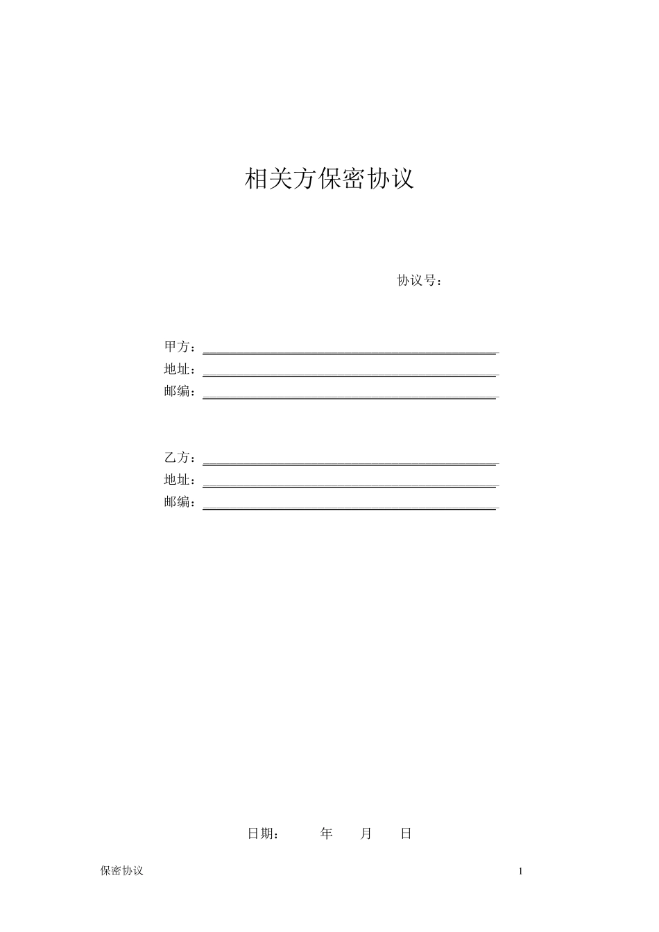 相关方保密协议_第2页