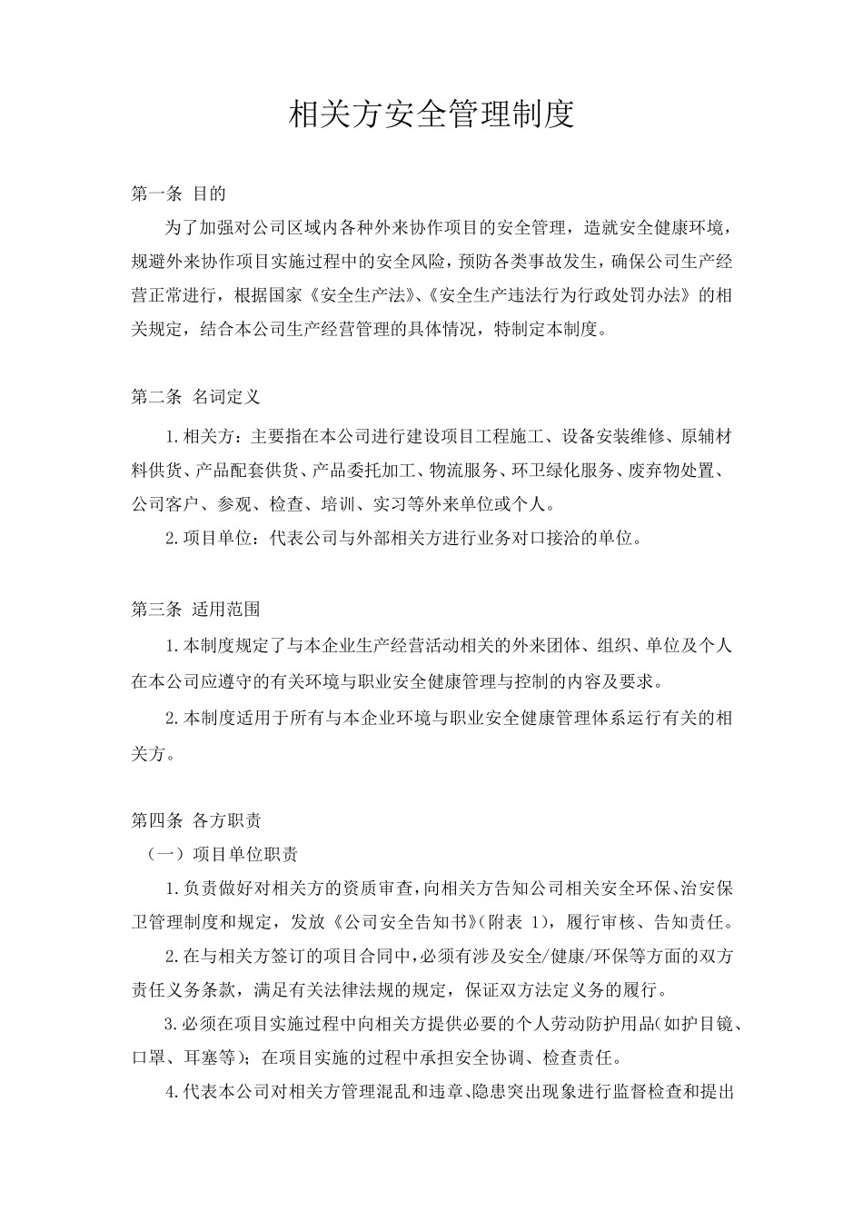相关方安全管理制度_第1页