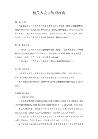 相关方安全管理制度