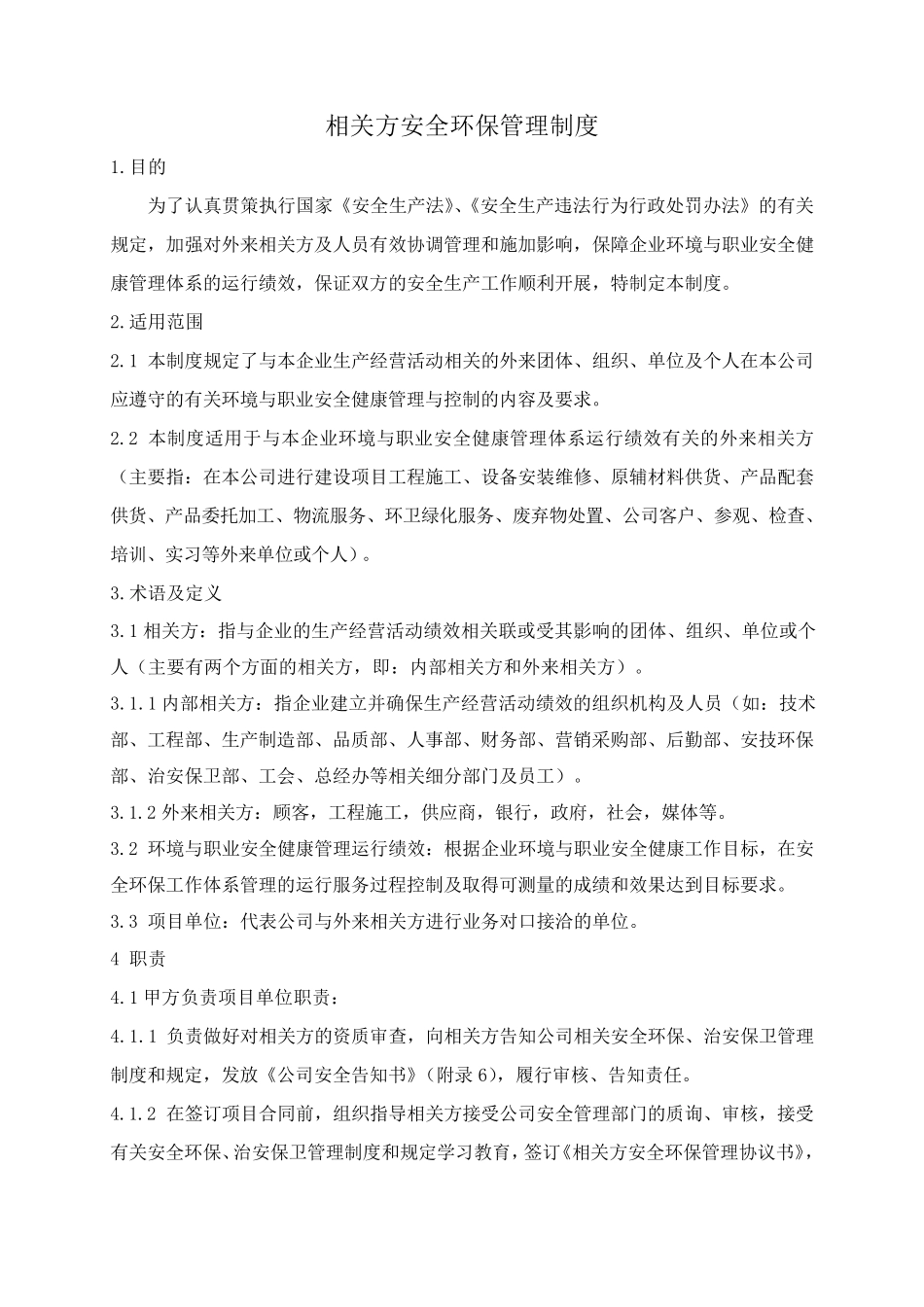 相关方安全管理制度文件_第1页