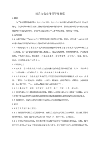 相关方安全管理制度文件