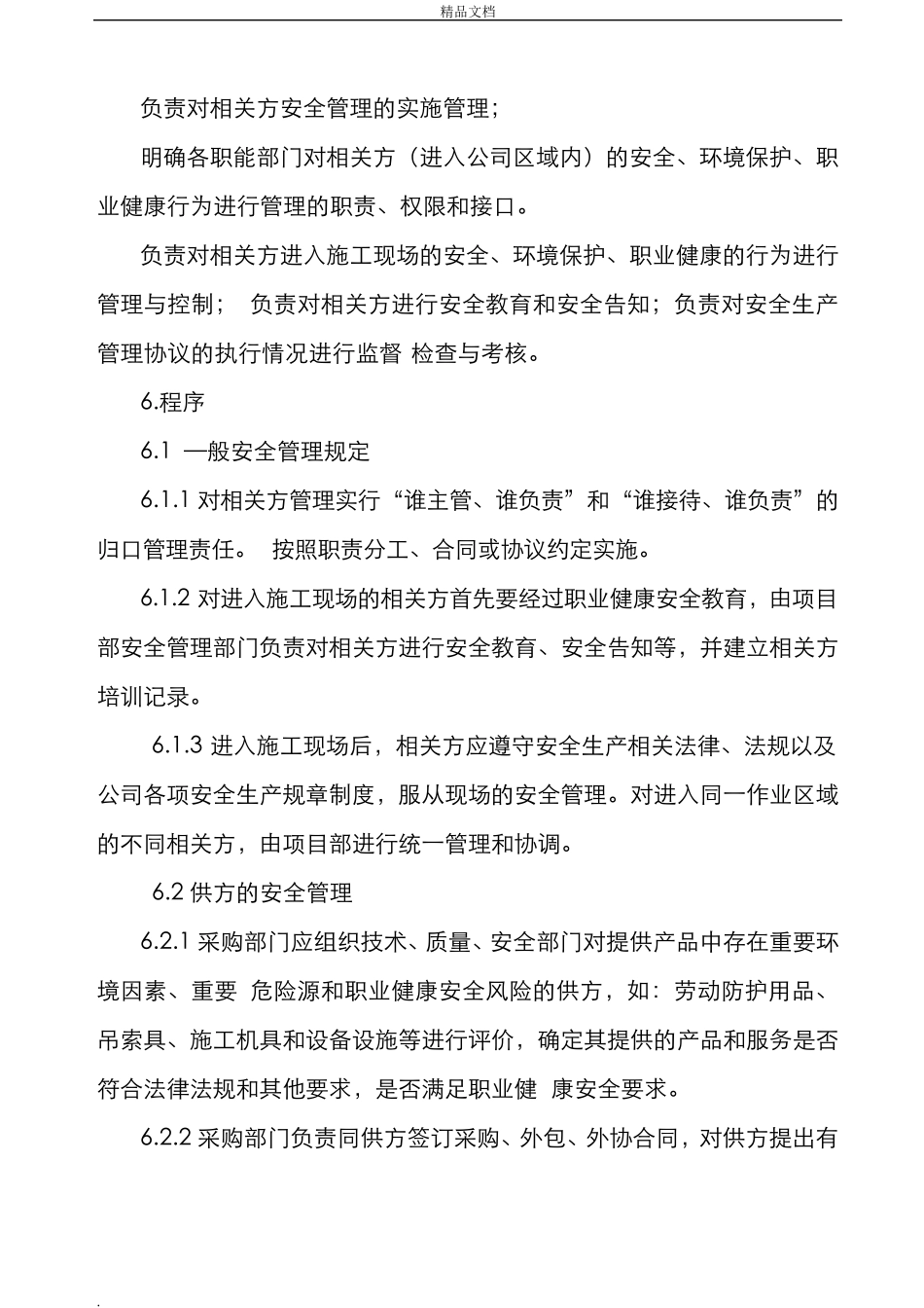 相关方安全管理制度汇编_第3页