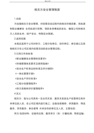 相关方安全管理制度汇编