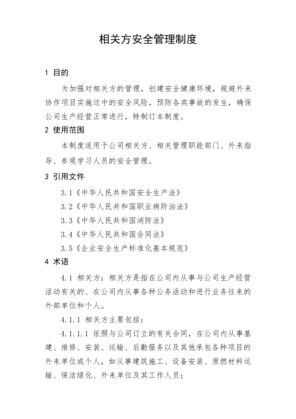 相关方安全管理管理制度_第1页