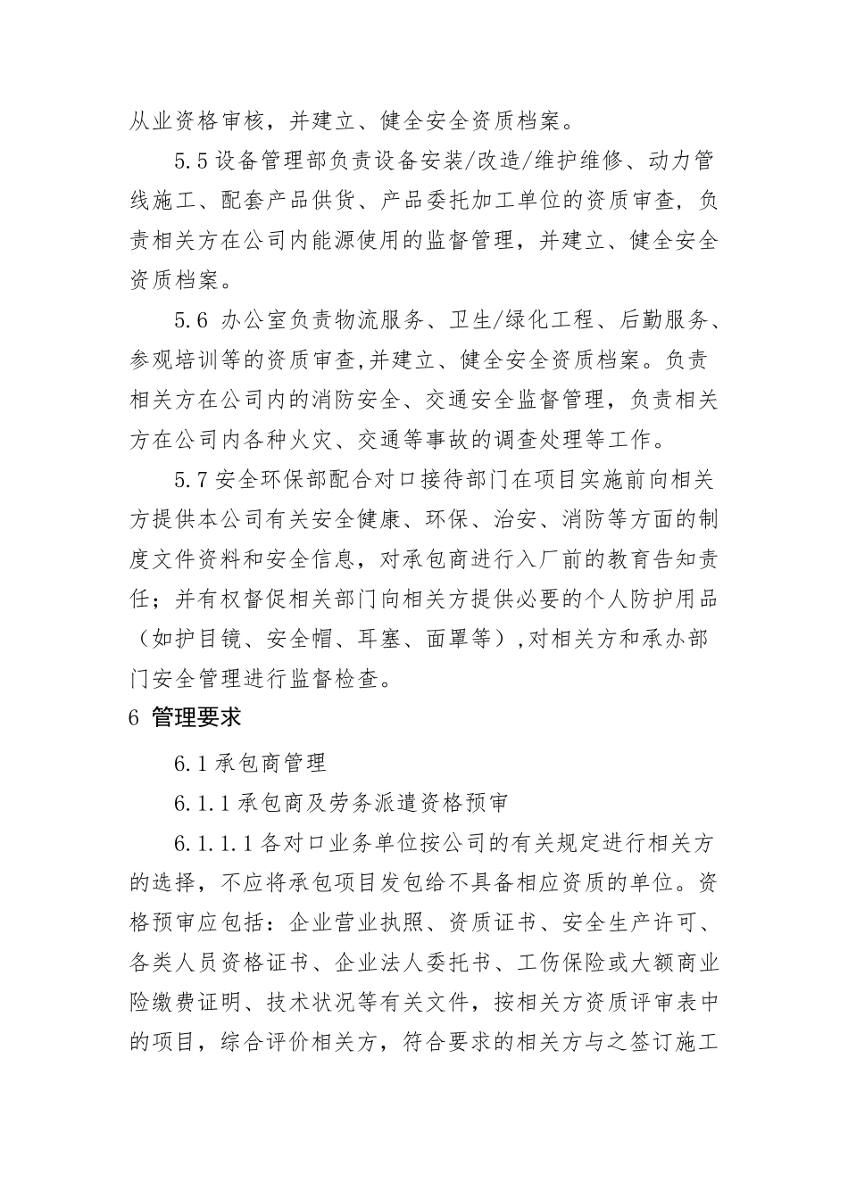 相关方安全管理管理制度_第3页