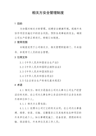 相关方安全管理管理制度
