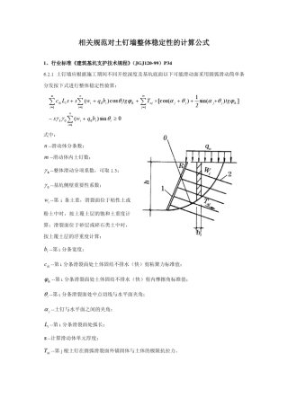 相关规范对土钉墙整体稳定性的计算公式