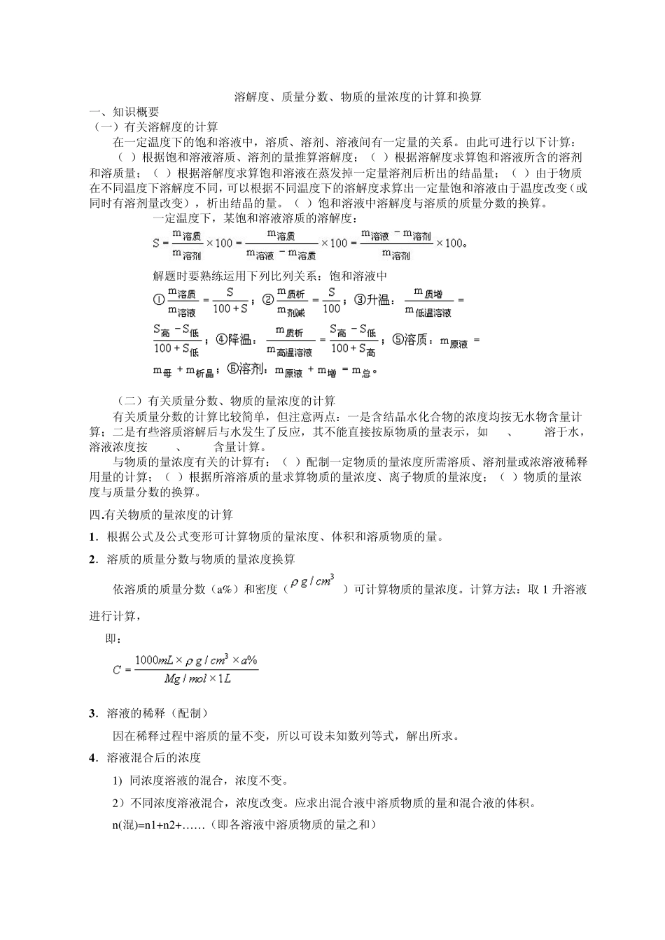 相关计算浓度、密度、溶解度的计算_第1页