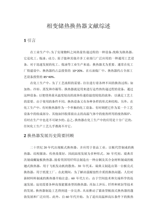 相变储热换热器文献综述