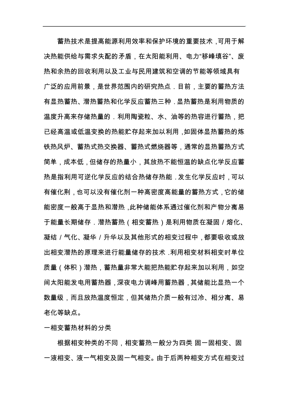相变蓄热材料课题综述_第1页