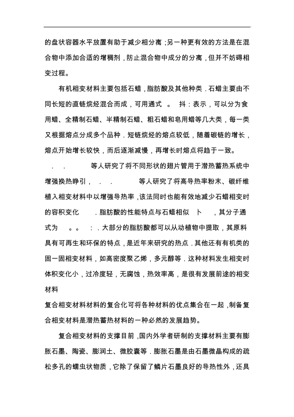 相变蓄热材料课题综述_第3页