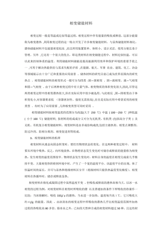 相变蓄能材料