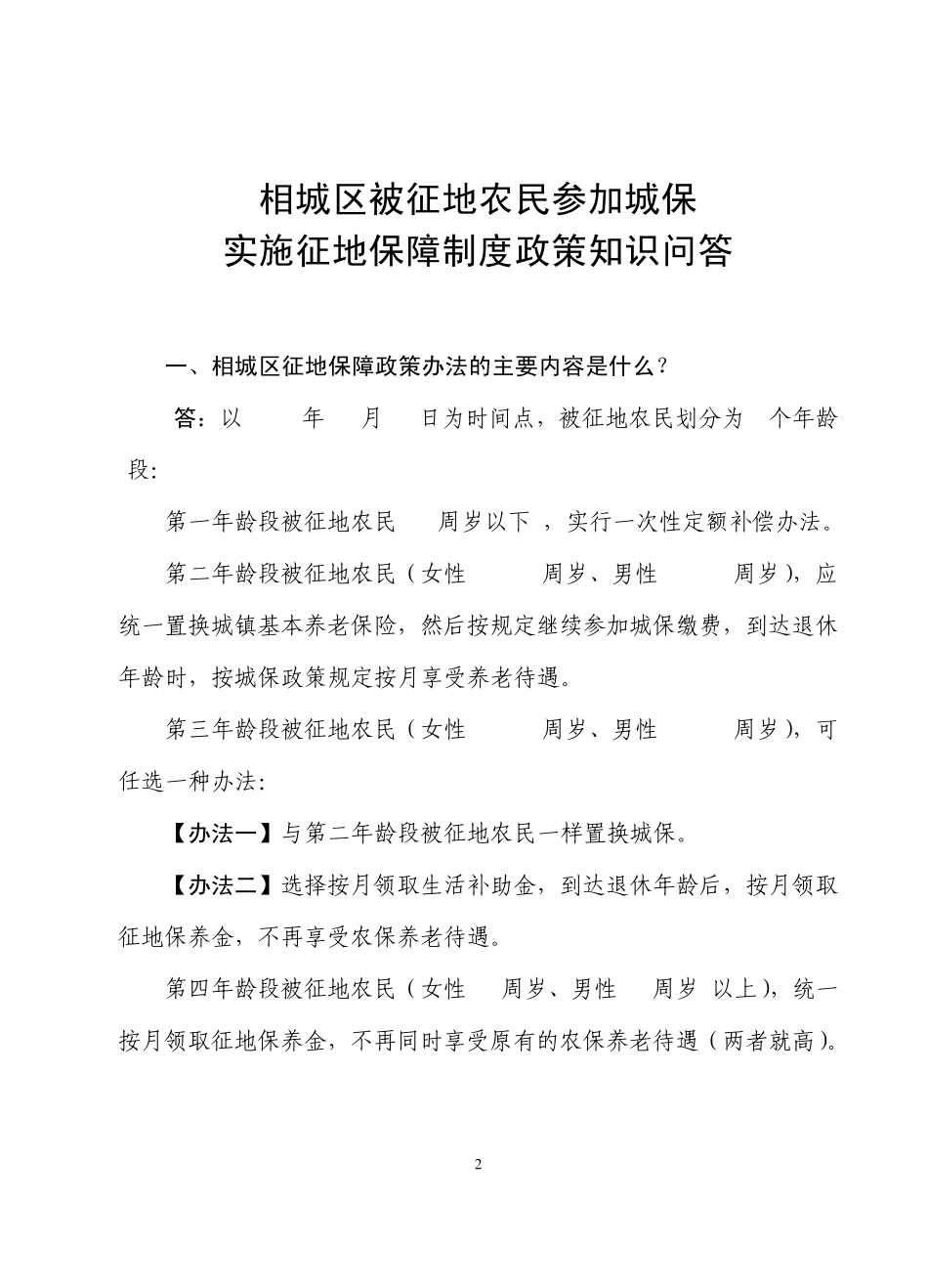 相城区被征地农民参加城保实施征地保障制度..._第2页