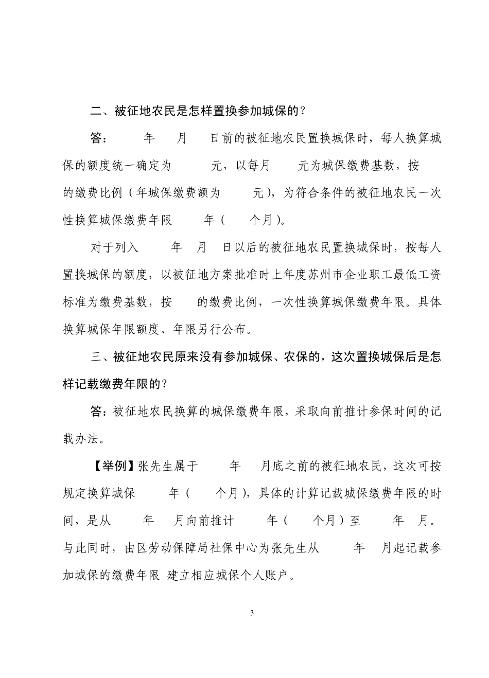 相城区被征地农民参加城保实施征地保障制度..._第3页