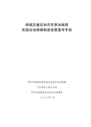 相城区被征地农民参加城保实施征地保障制度...