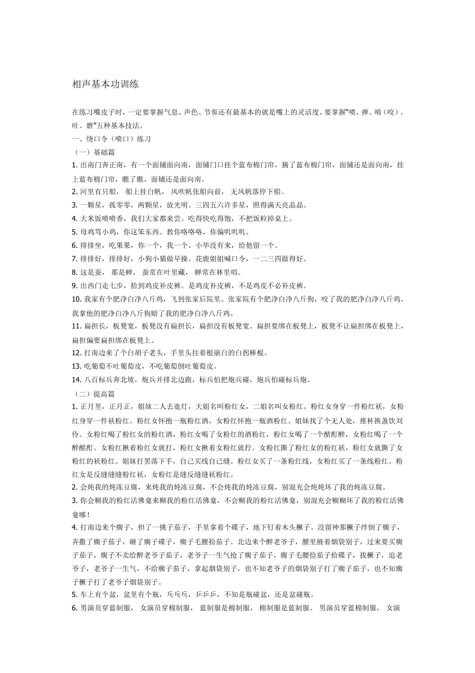 相声基本功训练_第1页