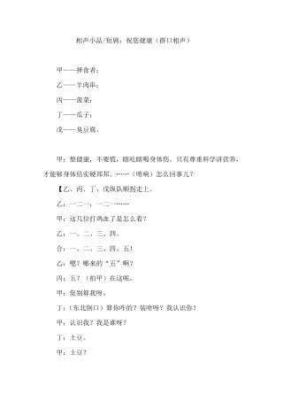 相声小品剧本祝您健康(群口相声)