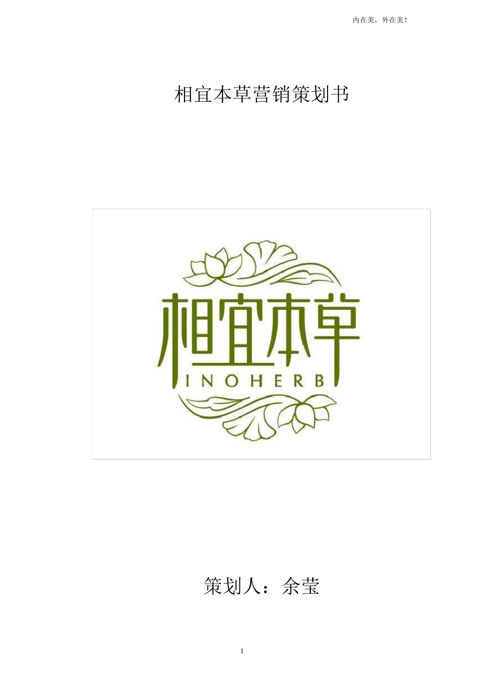 相宜本草营销策划书_第1页