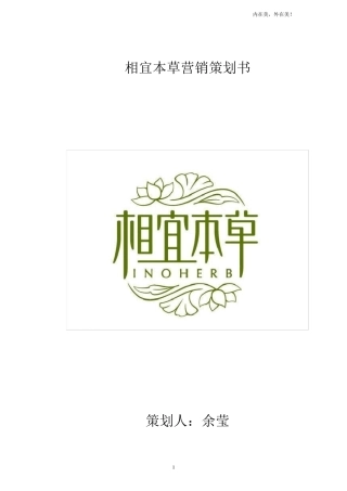 相宜本草营销策划书