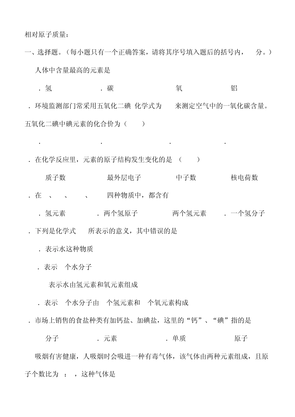 相对原子质量第四章测试题(化学)_第1页