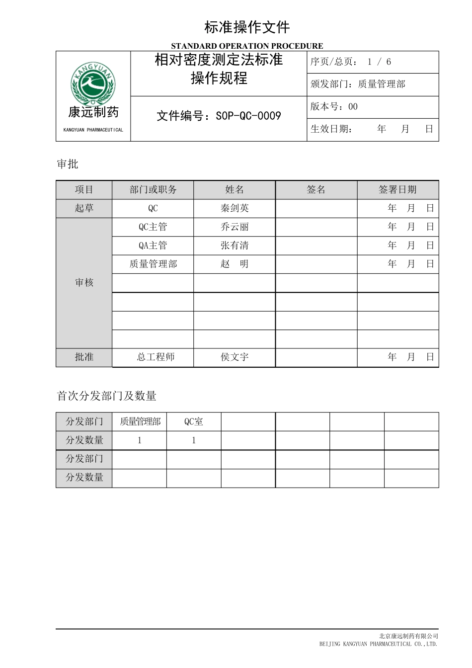 相对密度测定法标准操作规程_第1页