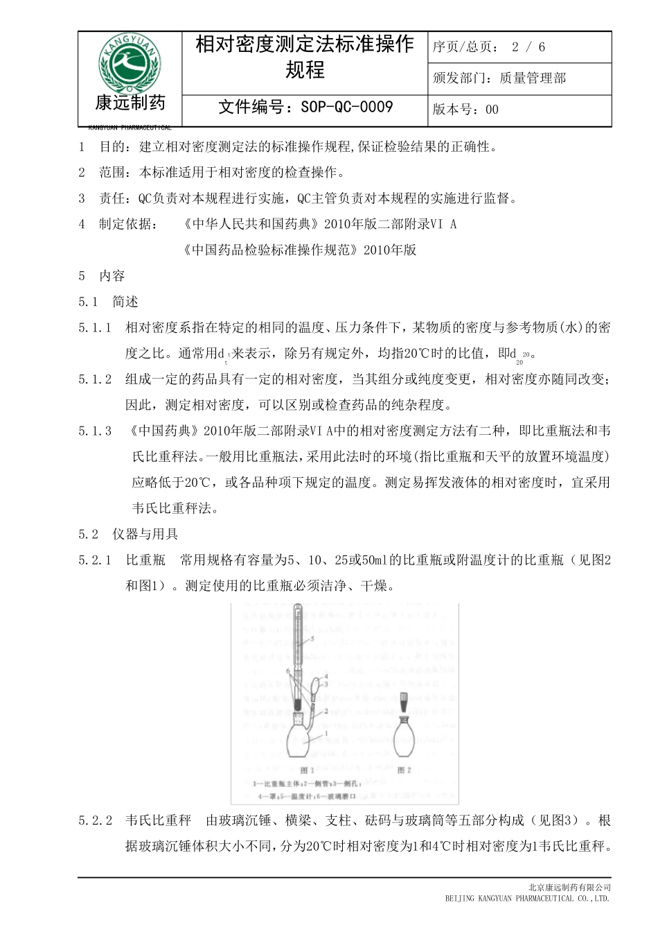 相对密度测定法标准操作规程_第2页