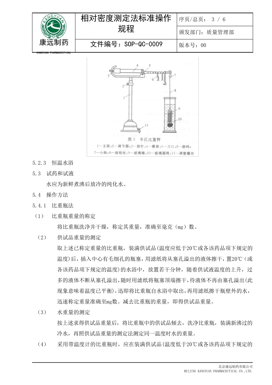 相对密度测定法标准操作规程_第3页