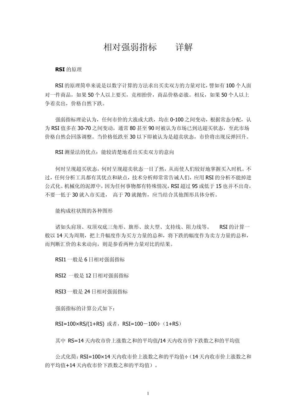相对强弱指标RSI详解_第1页