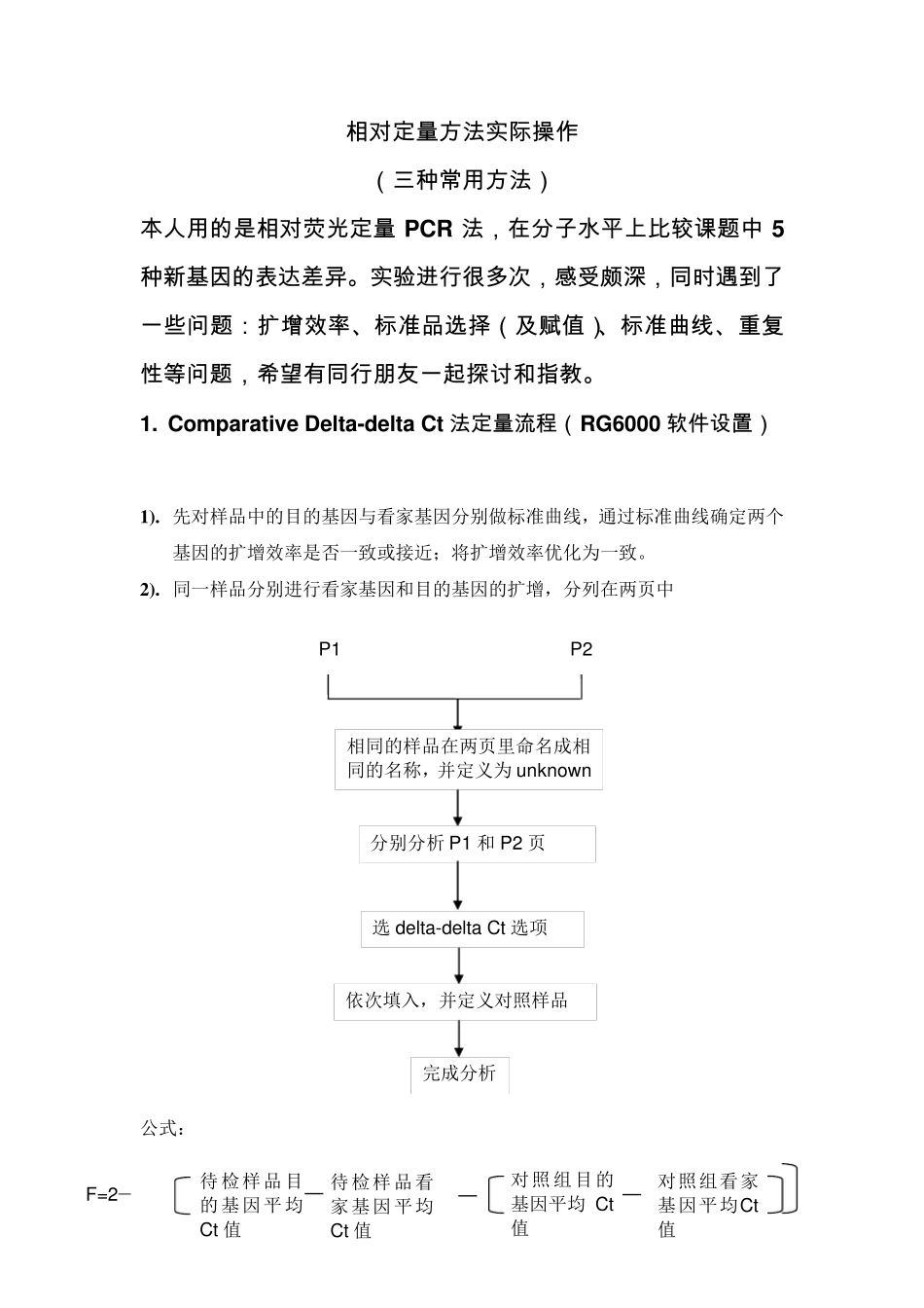 相对荧光定量PCR三种常用方法、注意事项_第1页