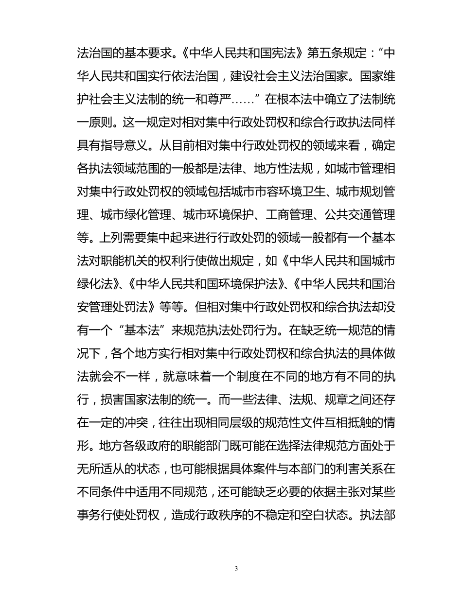 相对集中行政处罚权与综合行政执法存在的问题及对策_第3页