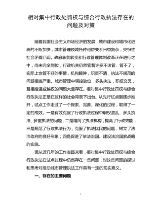 相对集中行政处罚权与综合行政执法存在的问题及对策