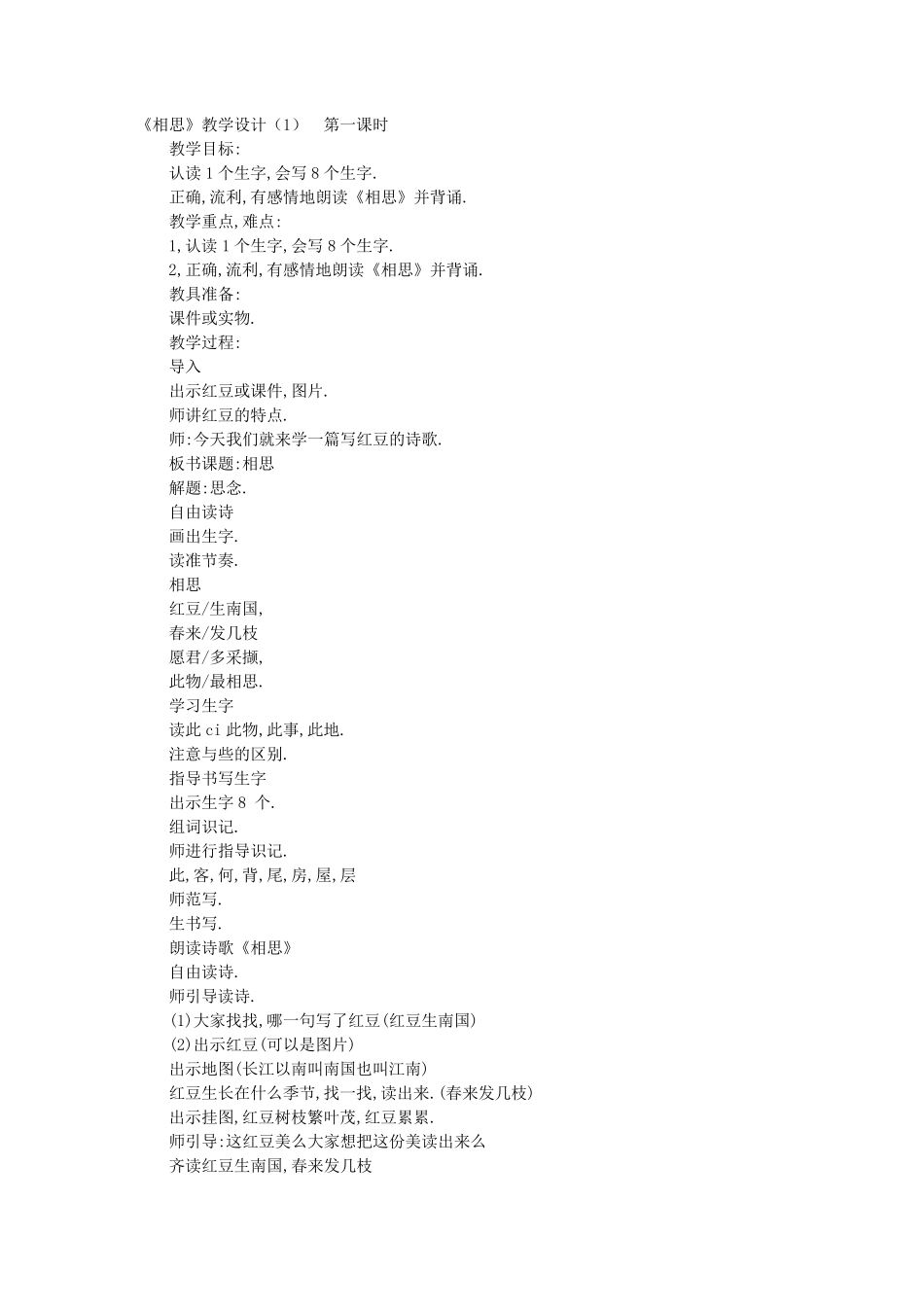 相思教学设计_第1页