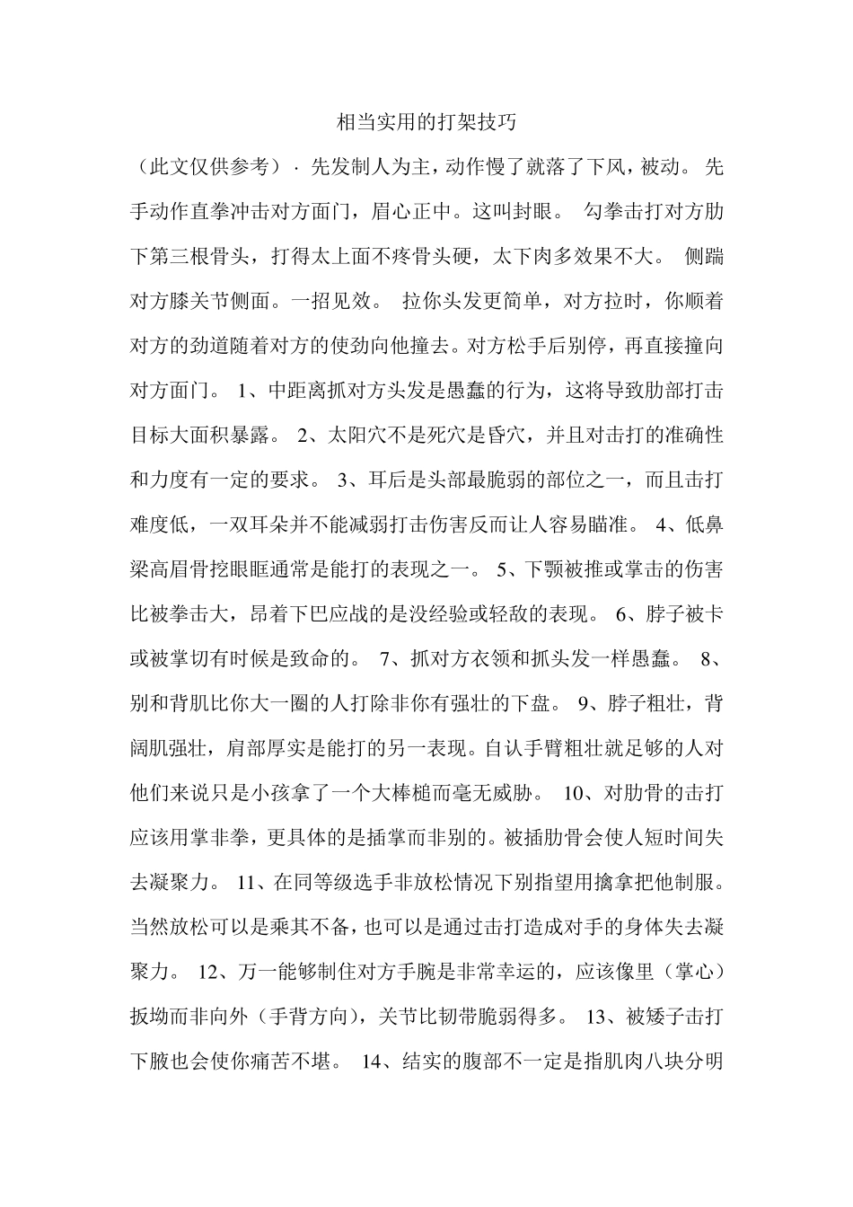 相当实用的打架技巧_第1页