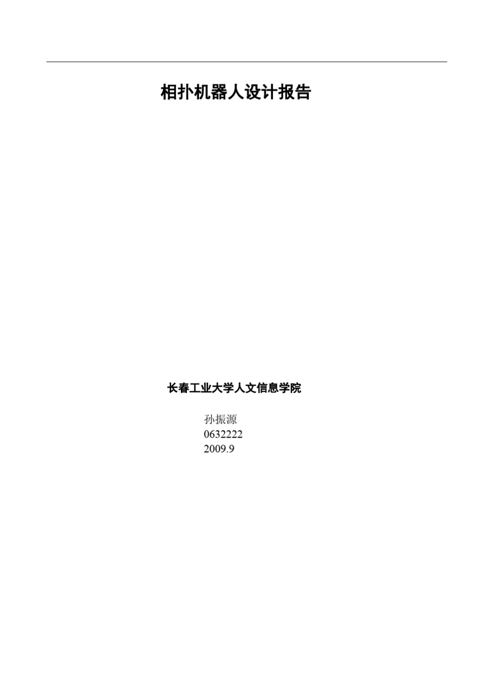 相扑机器人设计报告_第1页
