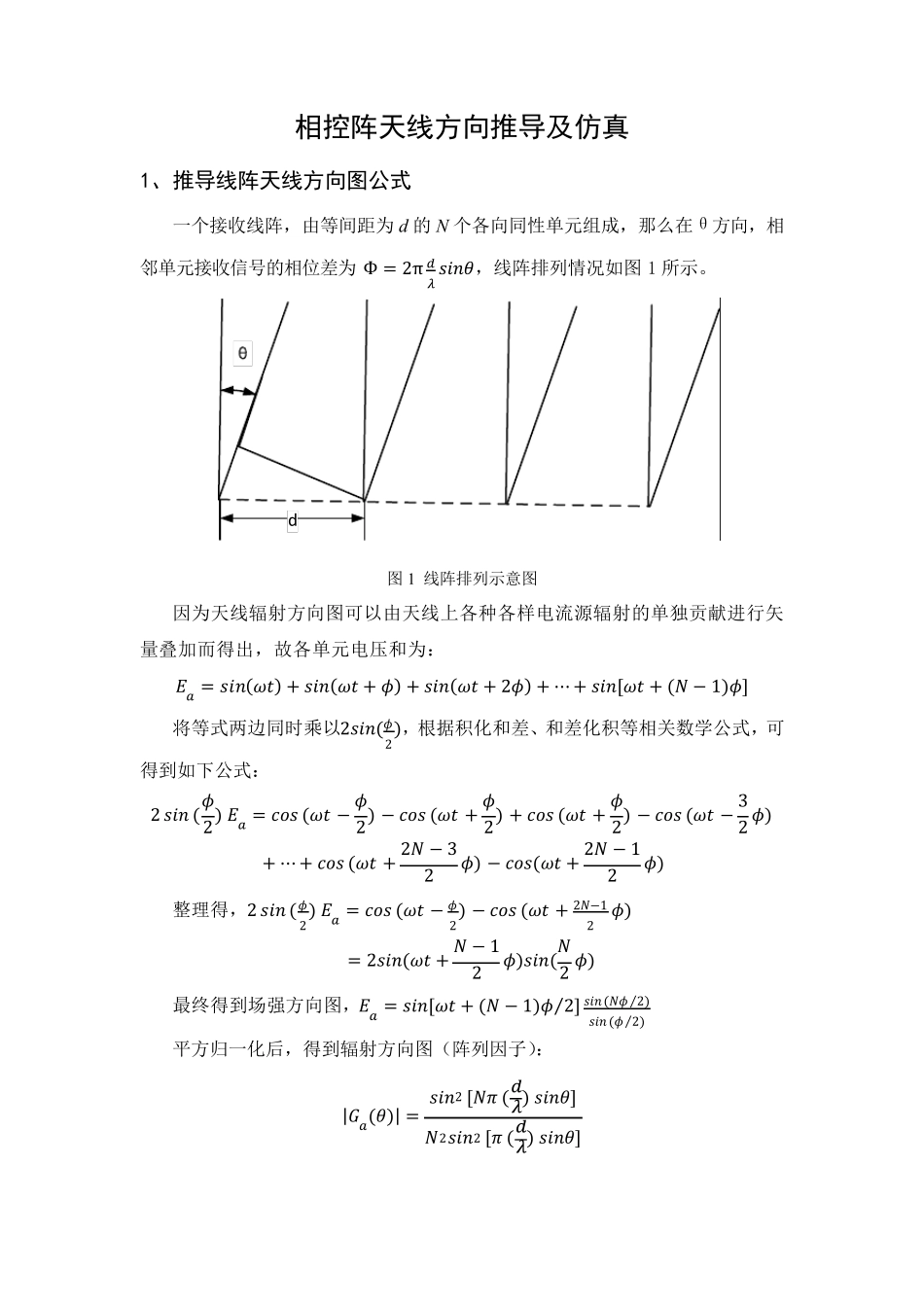 相控阵天线方向图推导及仿真_第1页