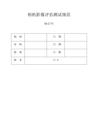 相机测试规范