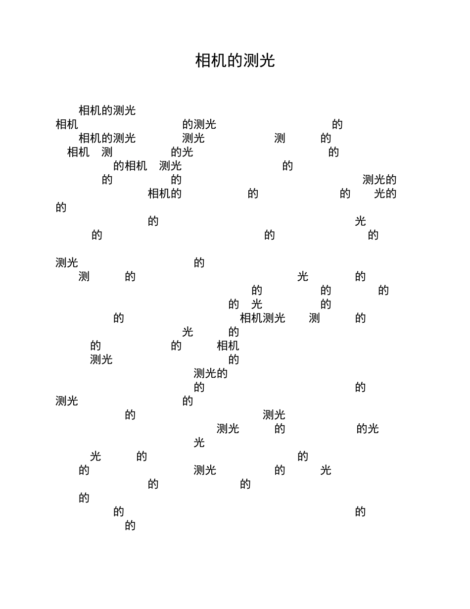 相机的测光原理与模式_第1页