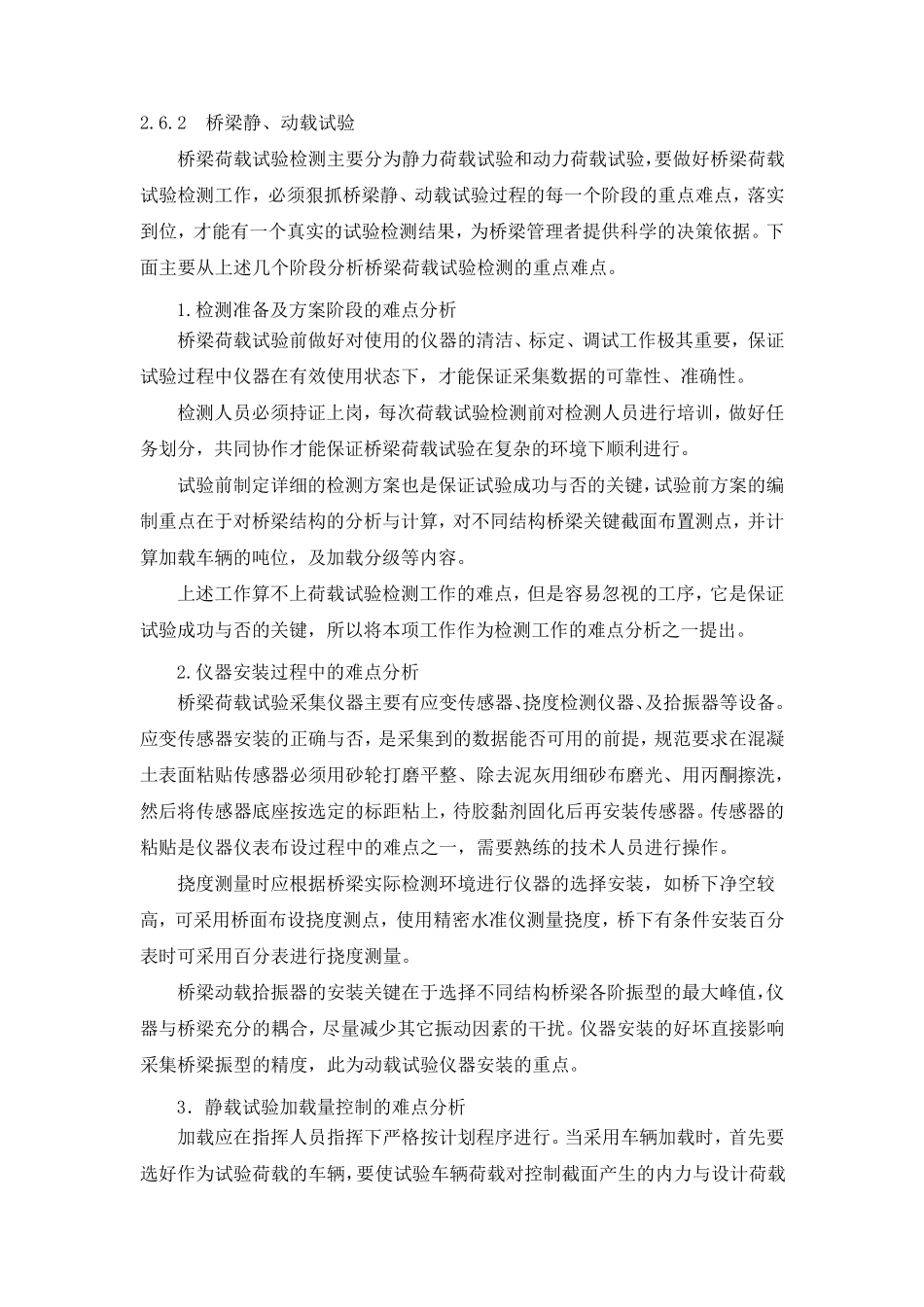 相桥梁动静载回弹法检测混凝土强度检测重点难点分析_第1页