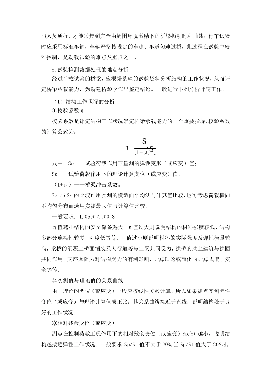 相桥梁动静载回弹法检测混凝土强度检测重点难点分析_第3页