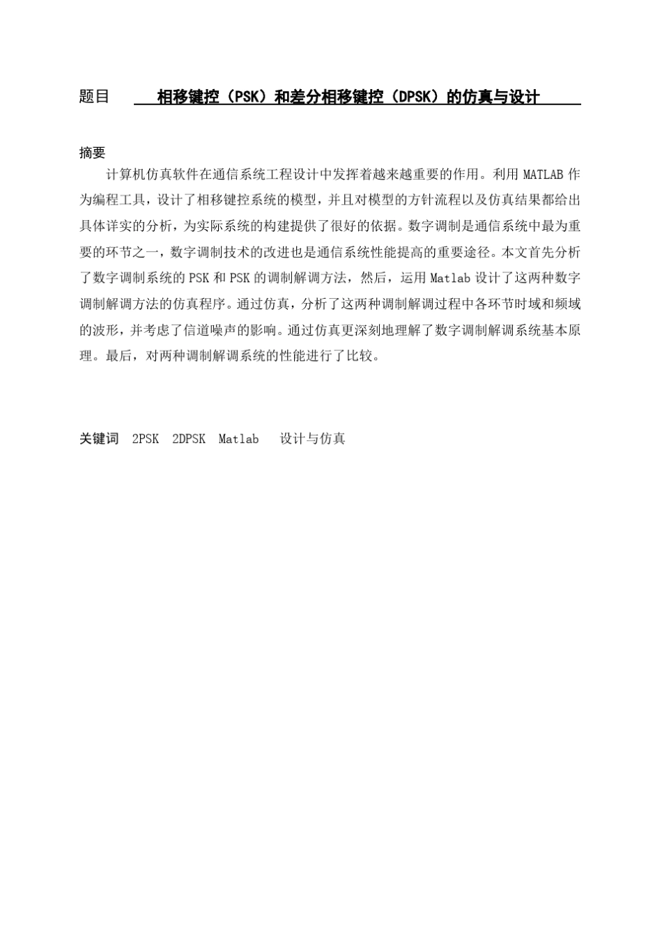 相移键控(PSK)和差分相移键控(DPSK)的仿真与设计_第2页