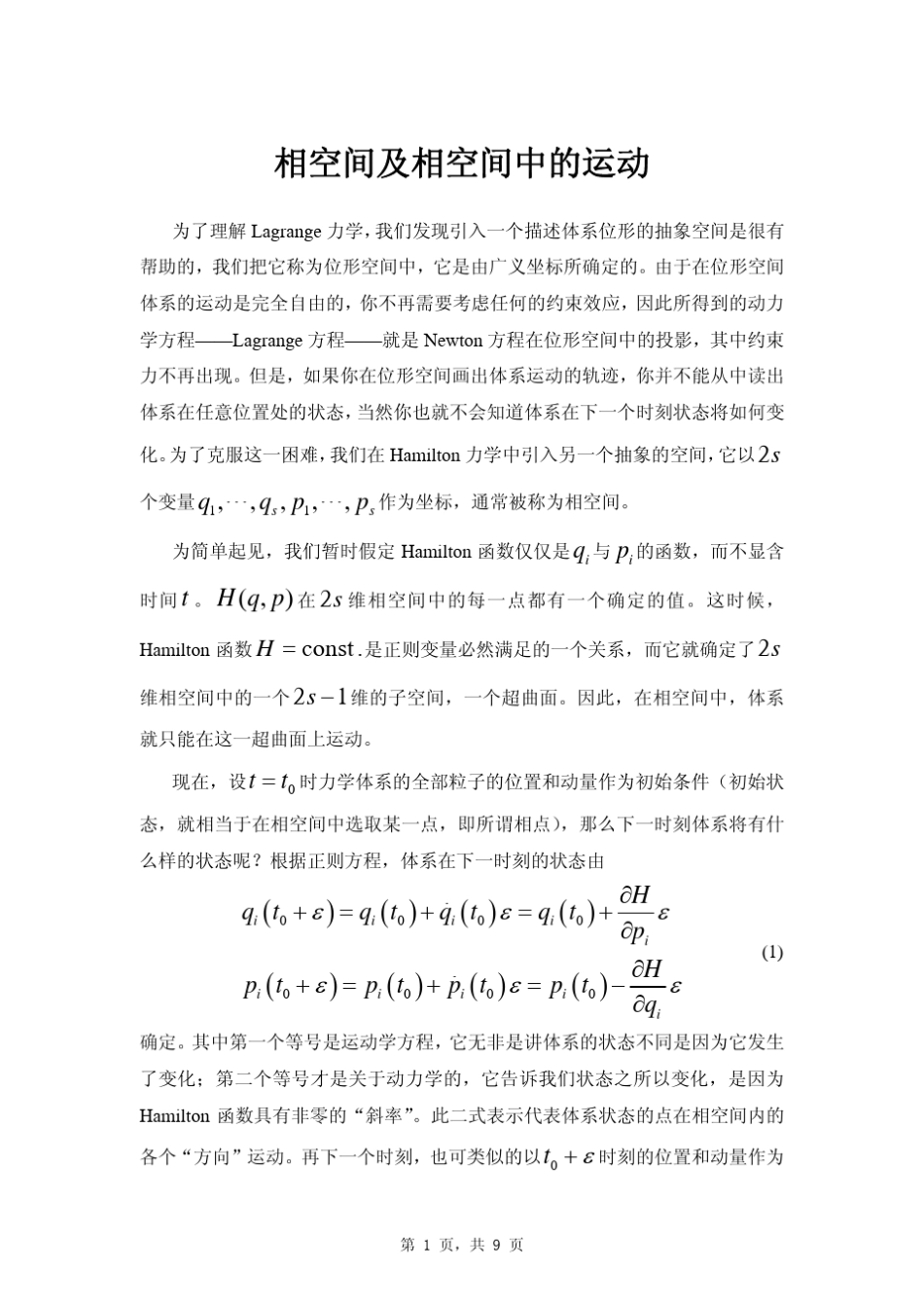 相空间及相空间中的运动_第1页