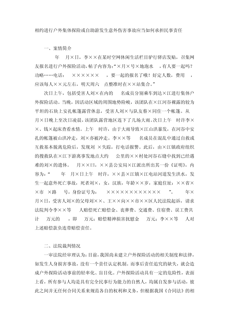 相约进行户外集体探险或自助游发生意外伤害事故应当如何承担民事责任_第1页