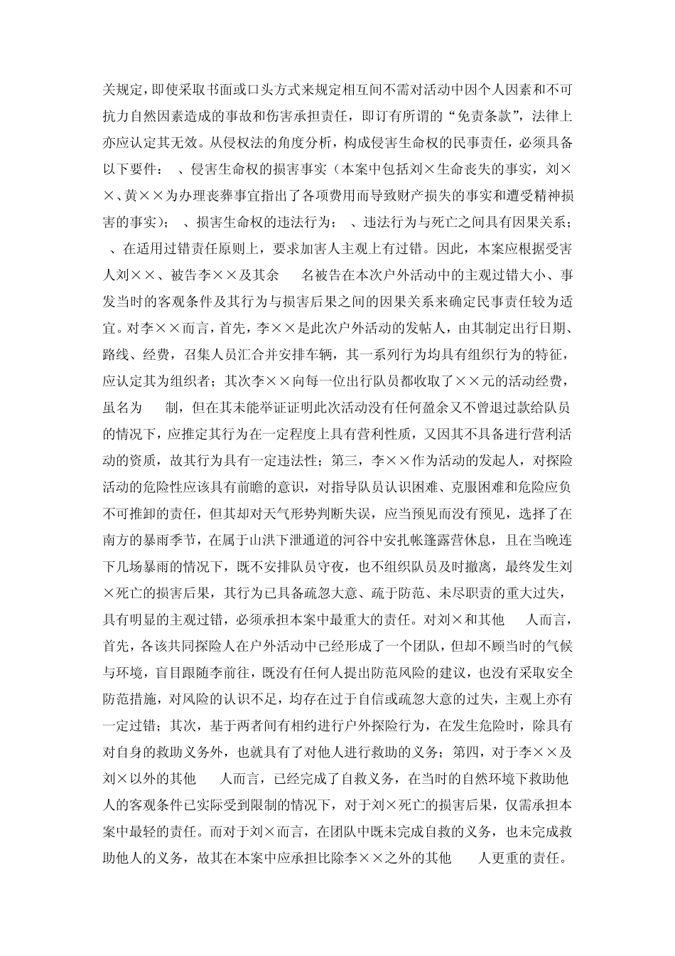 相约进行户外集体探险或自助游发生意外伤害事故应当如何承担民事责任_第2页