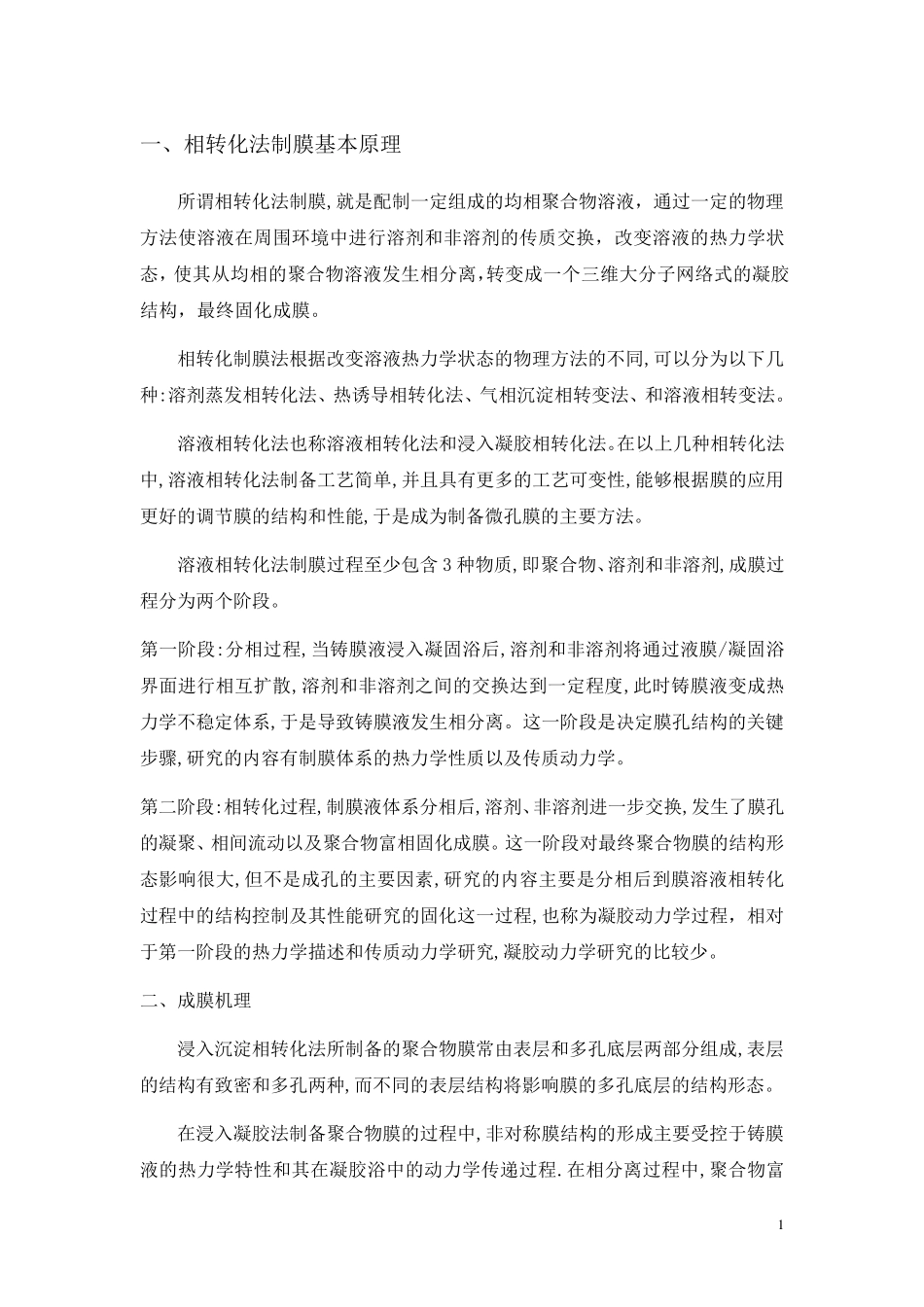 相转化法制膜_第1页