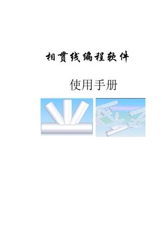 相贯线编程软件说明书