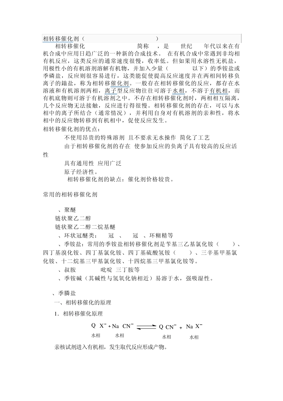 相转移催化剂_第1页