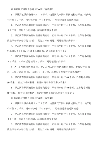 相遇问题应用题专项练习30题